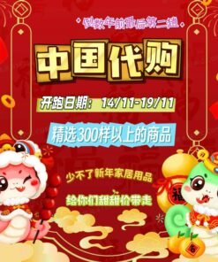 新春中国代购 14/11 - 23/11